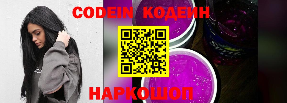 Кодеиновый сироп Lean напиток Lean (лин)  Вход с VPN  Кодеин Purple Drank  Южно-Сахалинск 